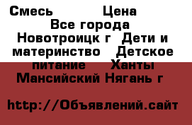 Смесь NAN 1  › Цена ­ 300 - Все города, Новотроицк г. Дети и материнство » Детское питание   . Ханты-Мансийский,Нягань г.